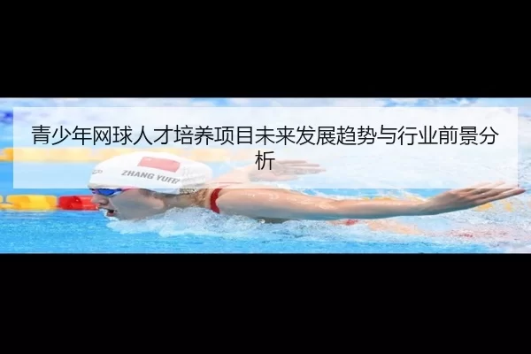 青少年网球人才培养项目未来发展趋势与行业前景分析
