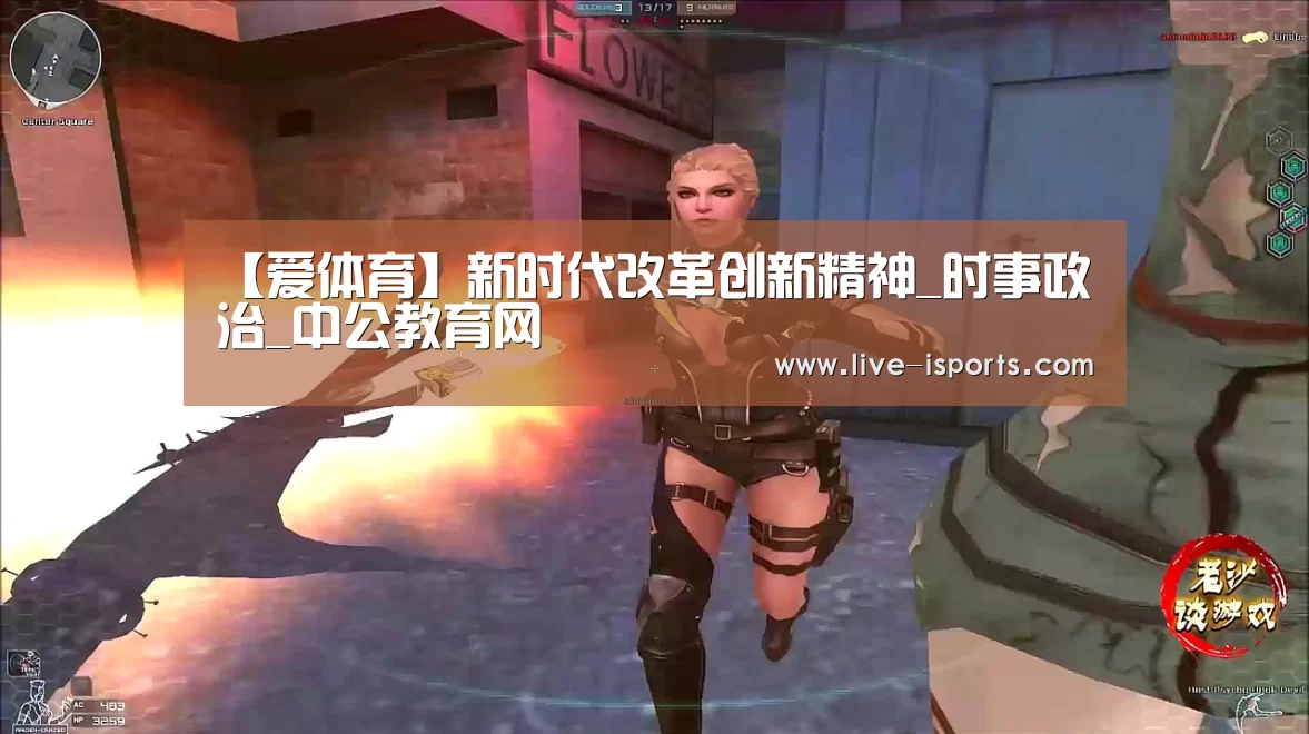 【爱体育】新时代改革创新精神_时事政治_中公教育网(图1) 爱体育App下载